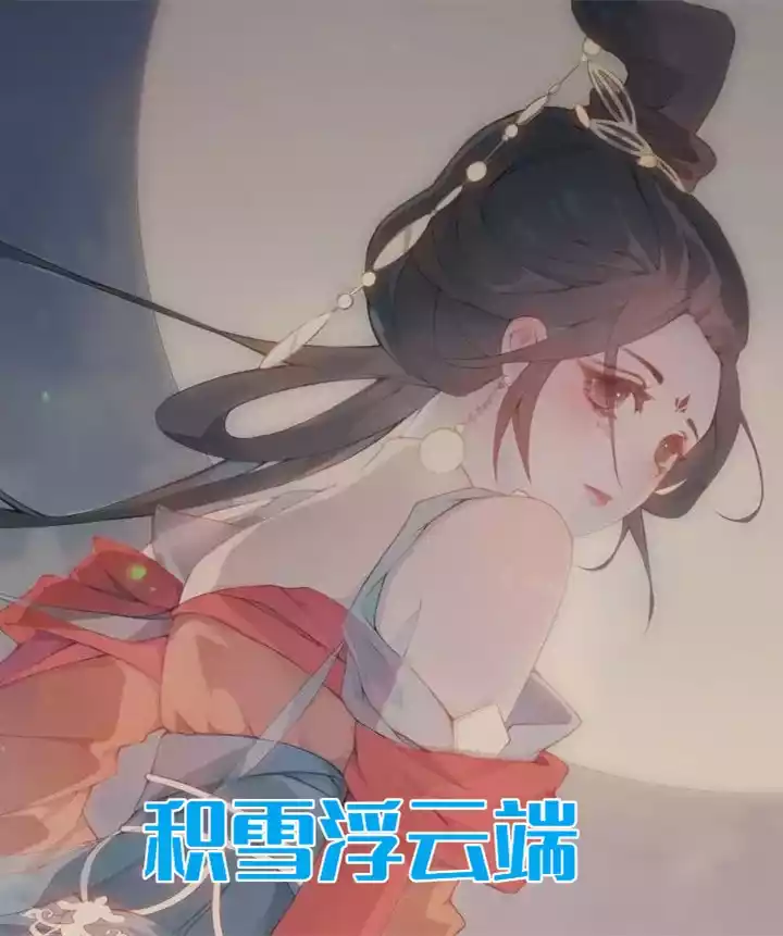 积雪浮云端