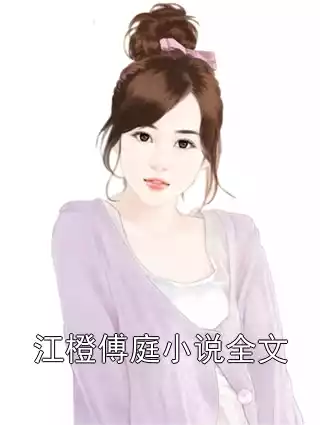 江橙傅庭小说全文