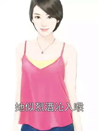 她似烈酒沁入喉