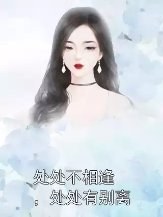 处处不相逢，处处有别离小说
