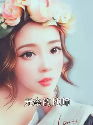 无奈的地师