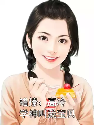 错撩：高冷学神叫我宝贝
