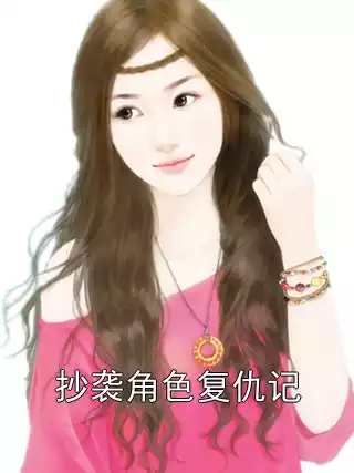 抄袭角色复仇记小说