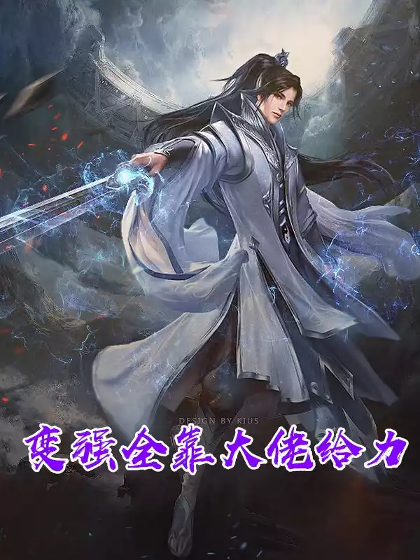 变强全靠大佬给力小说