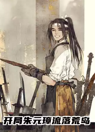 开局朱元璋流落荒岛小说