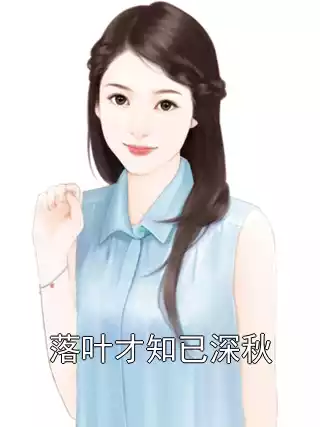落叶才知已深秋