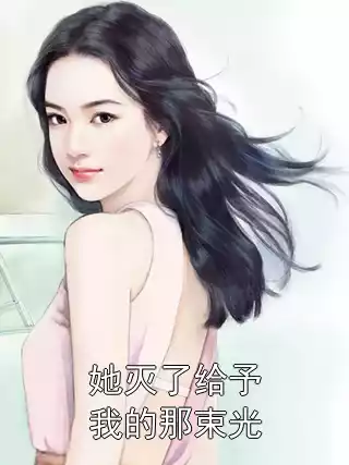 她灭了给予我的那束光小说