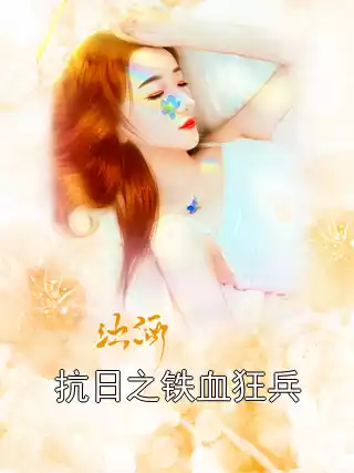 抗日之铁血狂兵小说