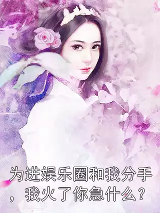 为进娱乐圈和我分手，我火了你急什么？