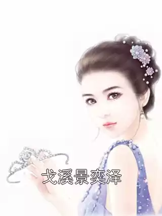 戈溪景奕泽小说