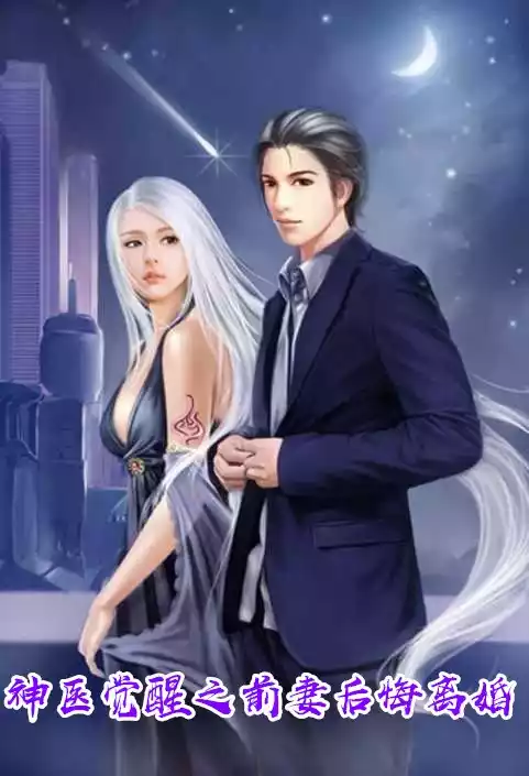 神医觉醒之前妻后悔离婚小说