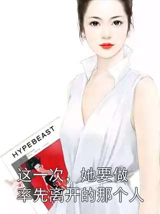这一次，她要做率先离开的那个人小说