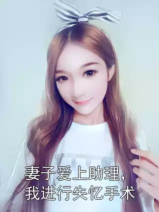 妻子爱上助理，我进行失忆手术