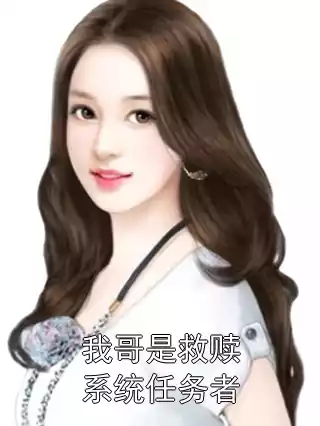 我哥是救赎系统任务者小说
