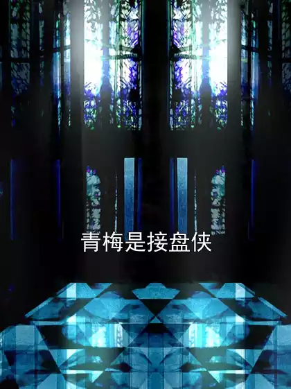 青梅是接盘侠小说
