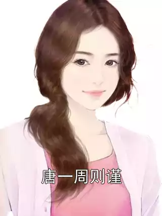 唐一周则谨小说