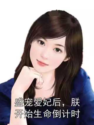 盛宠爱妃后，朕开始生命倒计时