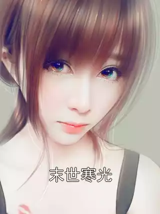 末世寒光
