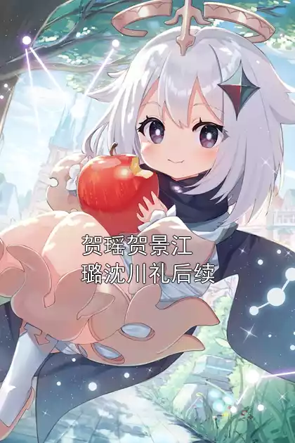 贺瑶贺景江璐沈川礼后续