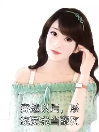 穿越以后，系统要我当舔狗小说