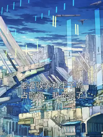 老公收养私生子鸠占鹊巢，我杀疯了小说