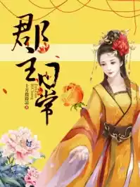 郡主日常小说