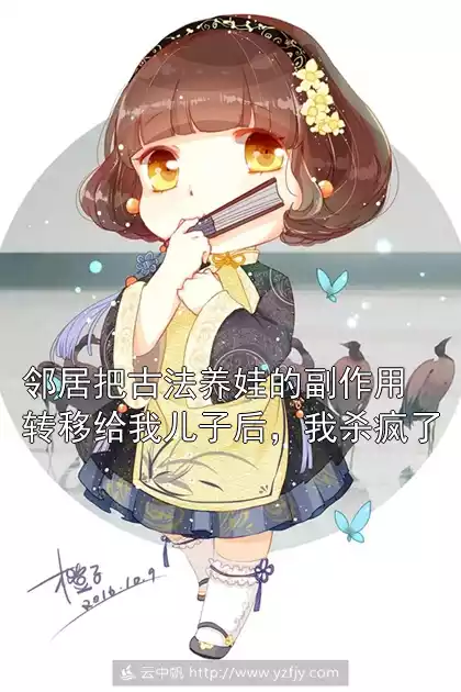 邻居把古法养娃的副作用转移给我儿子后，我杀疯了