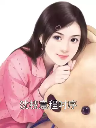 沈枝意程时序