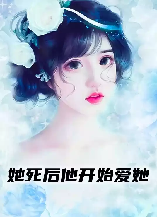 她死后他开始爱她