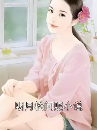 明月松间照小说小说