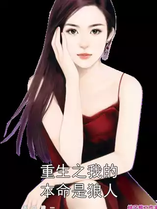 重生之我的本命是狼人
