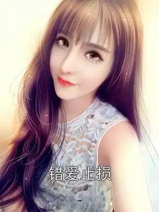 错爱止损小说