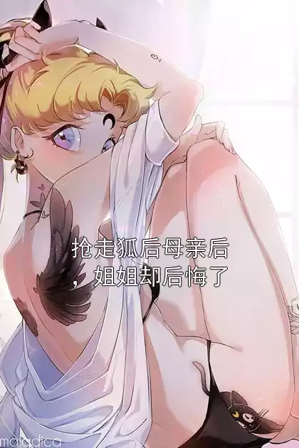 抢走狐后母亲后，姐姐却后悔了小说