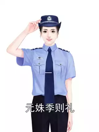 元姝季则礼
