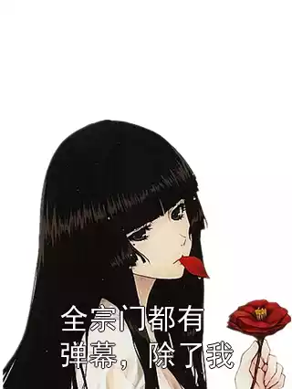 全宗门都有弹幕，除了我