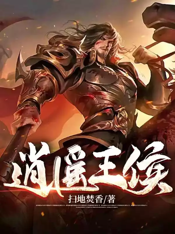 逍遥王侯小说