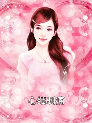 心结刺痛小说
