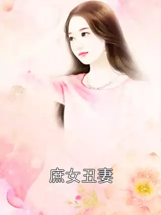 庶女丑妻小说