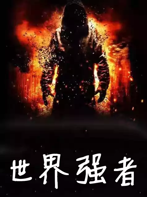 世界强者小说
