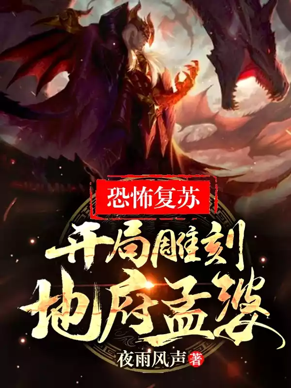 恐怖复苏开局雕刻地府孟婆