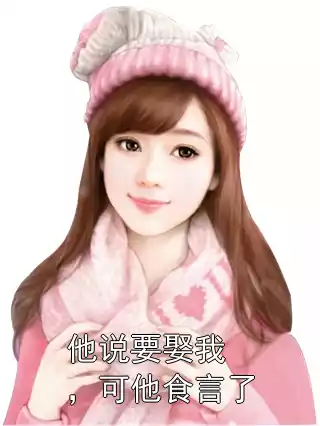 他说要娶我，可他食言了小说