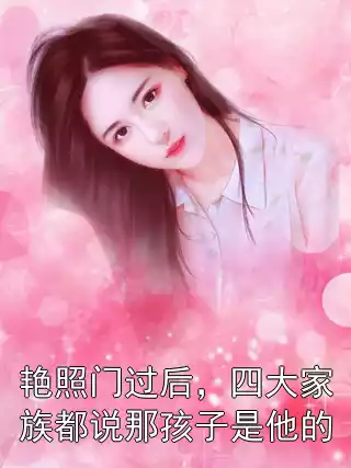 艳照门过后，四大家族都说那孩子是他的