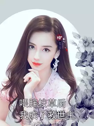 喂胖校草后我成了救世主