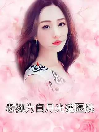 老婆为白月光建医院小说