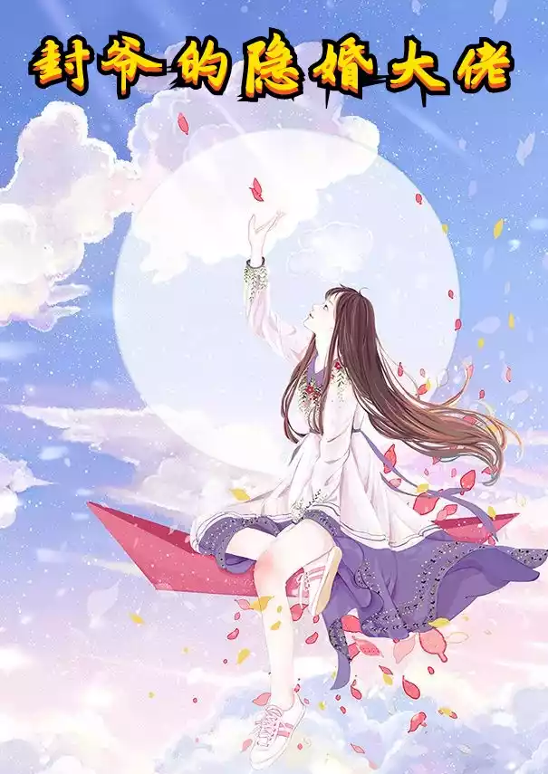 封爷的隐婚大佬小说
