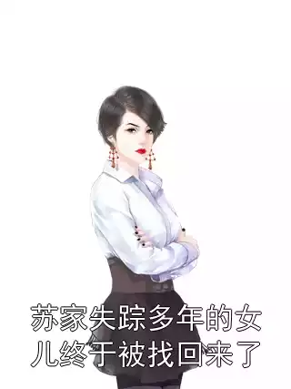 苏家失踪多年的女儿终于被找回来了