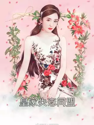 皇家失恋同盟