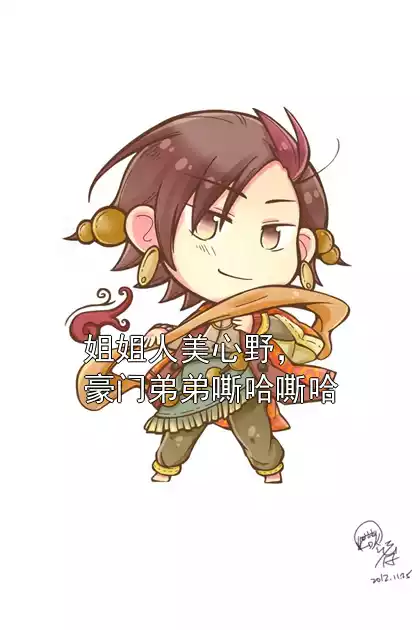 姐姐人美心野，豪门弟弟嘶哈嘶哈小说