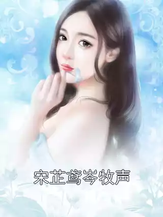 宋芷鸢岑牧声小说