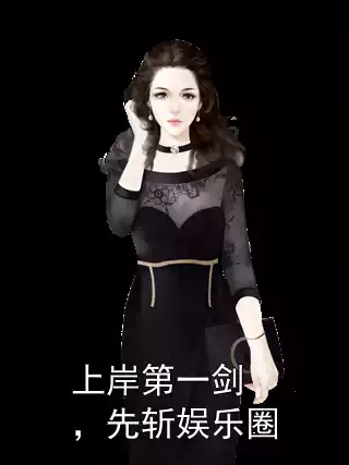 上岸第一剑，先斩娱乐圈小说
